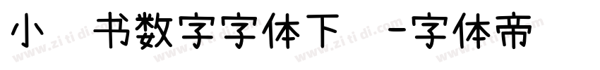 小红书数字字体下载字体转换