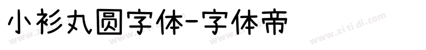 小衫丸圆字体字体转换