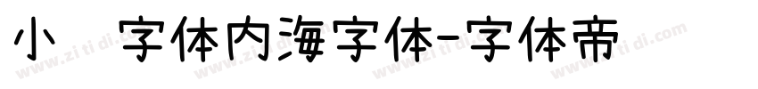 小赖字体内海字体字体转换