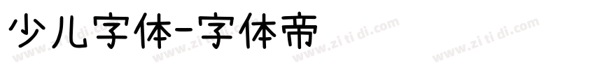 少儿字体字体转换