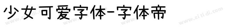 少女可爱字体字体转换