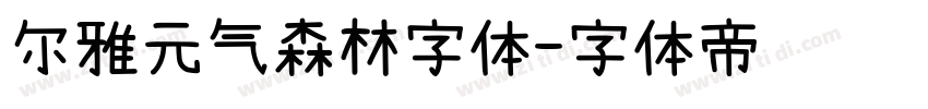 尔雅元气森林字体字体转换