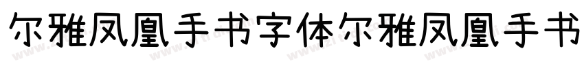 尔雅凤凰手书字体尔雅凤凰手书字体字体转换