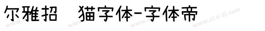 尔雅招财猫字体字体转换