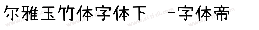 尔雅玉竹体字体下载字体转换
