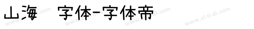 山海经字体字体转换