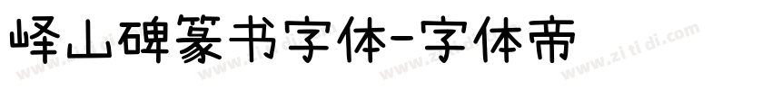 峄山碑篆书字体字体转换
