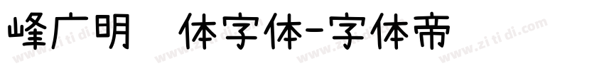 峰广明锐体字体字体转换