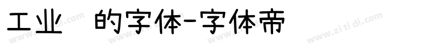 工业风的字体字体转换