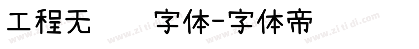 工程无衬线字体字体转换