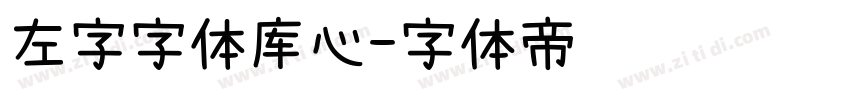 左字字体库心字体转换