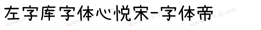 左字库字体心悦宋字体转换