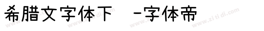 希腊文字体下载字体转换