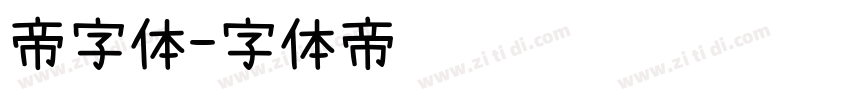 帝字体字体转换