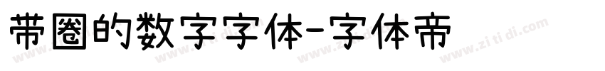 带圈的数字字体字体转换