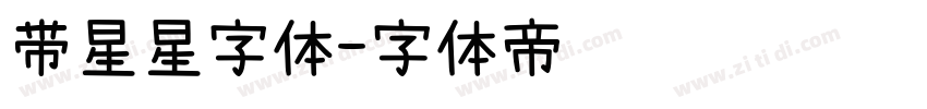 带星星字体字体转换