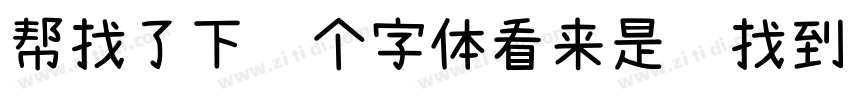 帮找了下这个字体看来是难找到下载的资字体转换