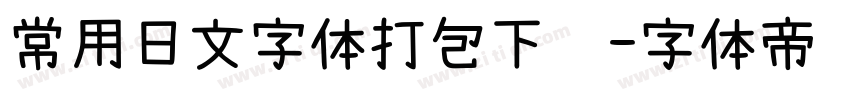 常用日文字体打包下载字体转换