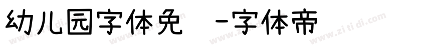 幼儿园字体免费字体转换