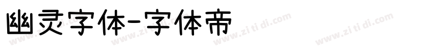 幽灵字体字体转换