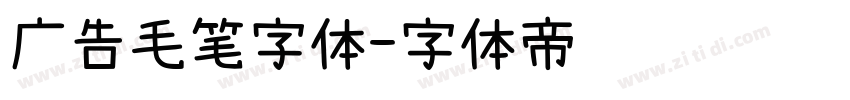 广告毛笔字体字体转换