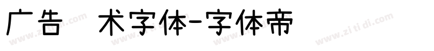 广告艺术字体字体转换