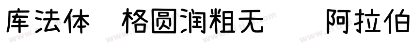 库法体风格圆润粗无衬线阿拉伯字体字体转换