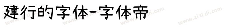 建行的字体字体转换
