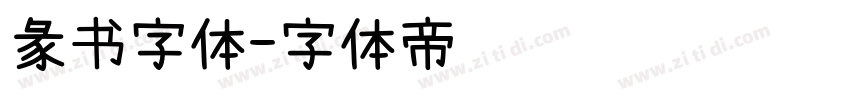 彖书字体字体转换