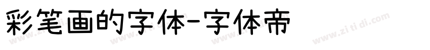 彩笔画的字体字体转换