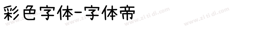 彩色字体字体转换