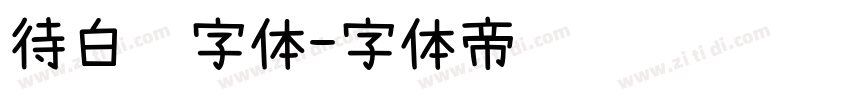 待白边字体字体转换