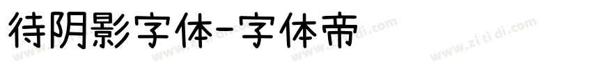 待阴影字体字体转换