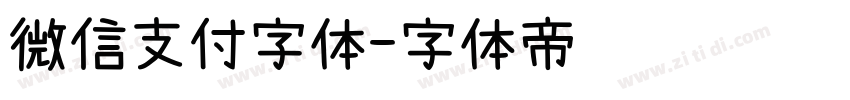 微信支付字体字体转换