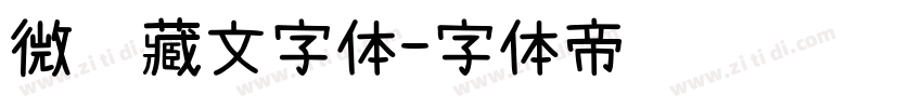 微软藏文字体字体转换