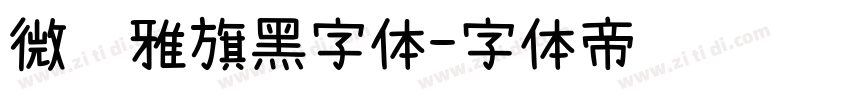 微软雅旗黑字体字体转换