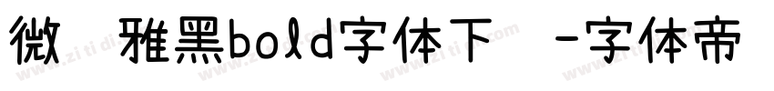 微软雅黑bold字体下载字体转换