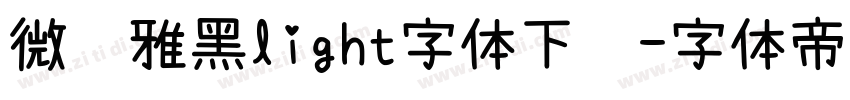 微软雅黑light字体下载字体转换
