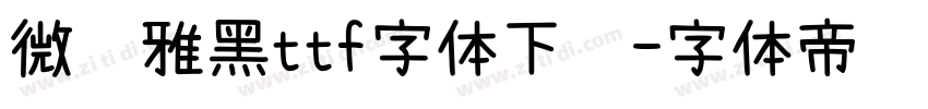 微软雅黑ttf字体下载字体转换