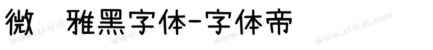 微软雅黑字体字体转换