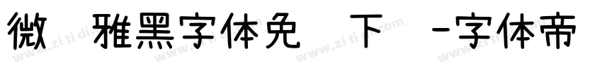 微软雅黑字体免费下载字体转换