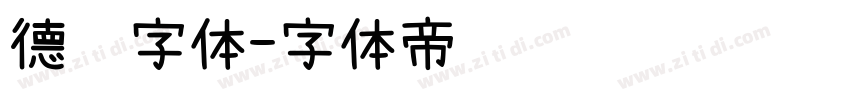 德语字体字体转换