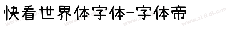 快看世界体字体字体转换