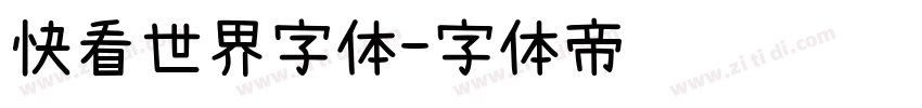 快看世界字体字体转换