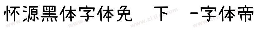 怀源黑体字体免费下载字体转换