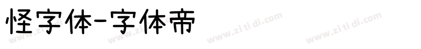 怪字体字体转换