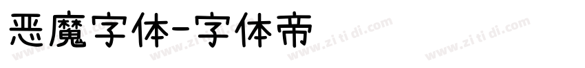 恶魔字体字体转换