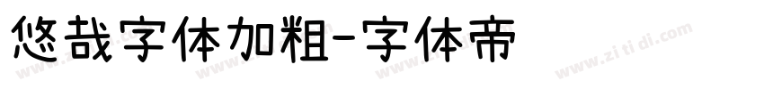 悠哉字体加粗字体转换