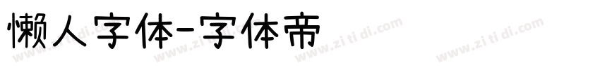 懒人字体字体转换