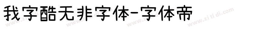 我字酷无非字体字体转换